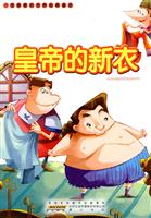 皇帝的新衣-一定要看的世界经典童话