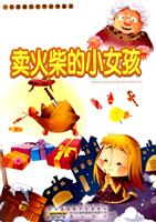 卖火柴的小女孩-一定要看的世界经典童话