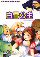 白雪公主-一定要看的世界经典童话