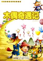 木偶奇遇记-一定要看的世界经典童话