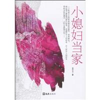 小媳妇当家
