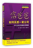 富爸爸如何买卖一家公司