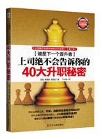 谁是下一个晋升者－上司绝不会告诉你的40大升职秘密