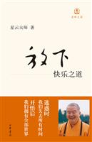 星运大师-放下 快乐之道