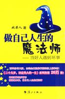 做自己人生的魔法师