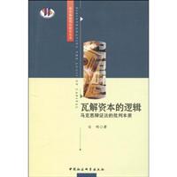 瓦解资本的逻辑--马克思辩证法批判本质