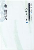 日本宋学研究六人集(第二辑)--宋代开封研究