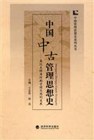 中国中古管理思想史—秦汉至隋唐时期管理思想的发展