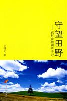 守望田野——农村金融调研手记