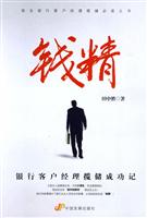 钱精——银行客户经理揽储成功记