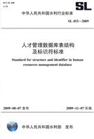 SL453-2009人才管理数据库表结构及标识符标准