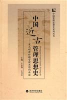 中国近古管理思想史—宋元明清时期管理思想的承接