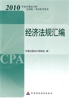 2010注册会计师教材——经济法规汇编