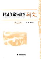 经济理论与政策研究(第二辑)