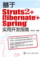 基于Struts2+Hibernate+Spring实用开发指南