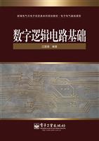 数字逻辑电路基础