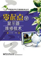 零起点学显示器维修技术