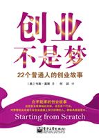创业不是梦22个普通人的创业故事