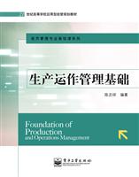 生产运作管理基础