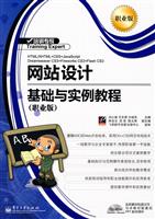 网站设计基础与实例教程(职业版)
