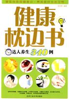 健康枕边书-达人养生340例