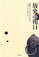 历史的伤口