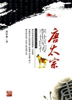 中国古代帝王传记丛书---唐太宗李世民传