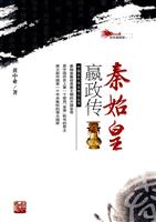 中国古代帝王传记丛书---秦始皇嬴政传