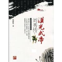 中国古代帝王传记丛书---汉光武帝刘秀传