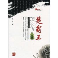 中国古代帝王传记丛书---楚霸王项羽传