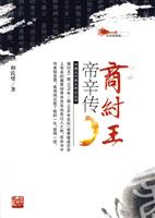 中国古代帝王传记丛书---商纣王帝辛传