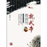 中国古代帝王传记丛书---魏武帝曹操传