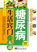 糖尿病生活窍门一本通