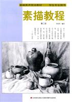 素描教程-第二册-学生专业用书