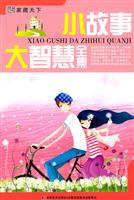 小故事 大智慧全集