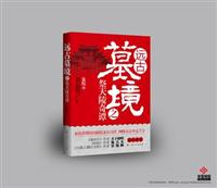 远古墓境之祭天陵奇谭