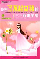培养了不起女孩的故事全集