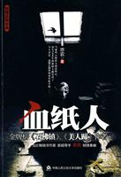 血纸人