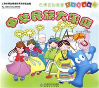 中华民族大家庭
