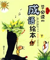 孩子必读的成语绘本-下-儿童注音版
