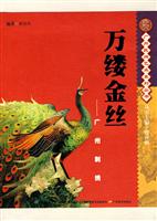 万缕金丝-广府刺绣