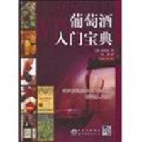 葡萄酒入门宝典