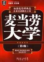 麦当劳大学-(第2版)