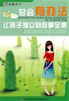 总会有办法-让孩子独立的故事全集