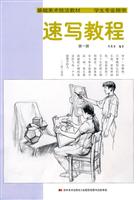 速写教程-第一册-学生专业用书