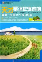 天才是这样炼成的-受益一生的99个成功经验