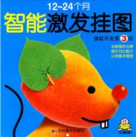 潜能开发第3阶-智能激发挂图-12-24个月