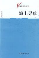 海上寻珍