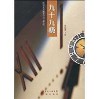 九十九极-在场主义散文2009年选
