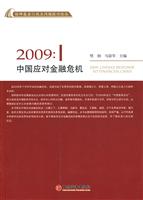 2009-中国应对金融危机